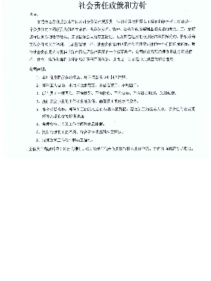 社會責任政策和方針