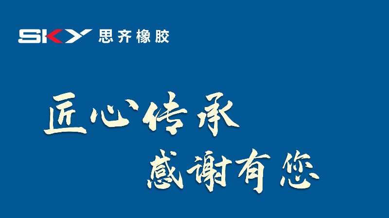 匠心傳承,感謝有您丨思齊橡膠祝所有老師們教師節(jié)快樂(lè)！