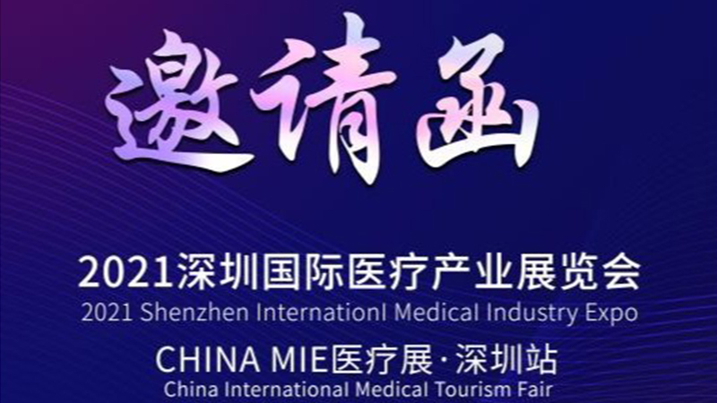 思齊橡膠，與您相約CHINA MIE 2021醫(yī)療展·深圳站