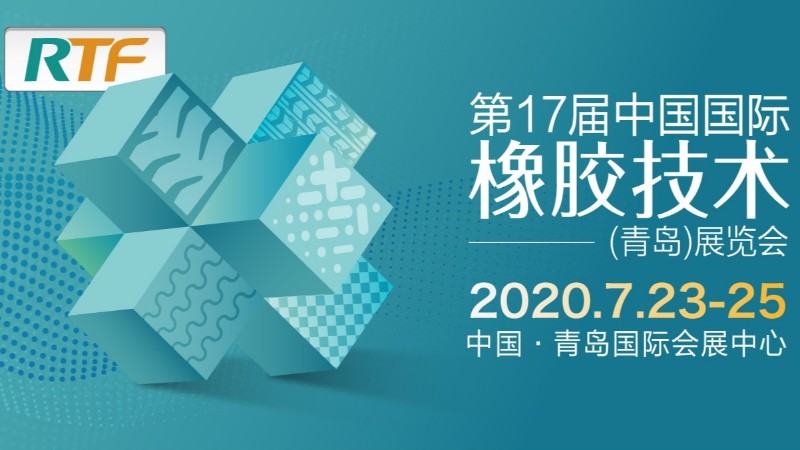 第18屆中國(guó)國(guó)際橡膠技術(shù)展覽會(huì) 新材料亮相橡膠展 助力碳達(dá)峰、碳中和